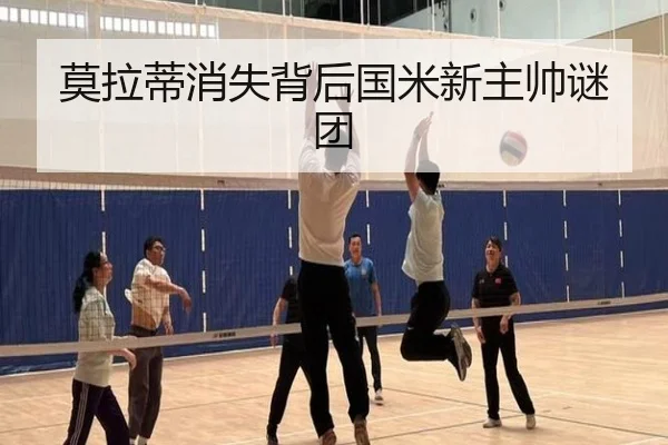 莫拉蒂消失背后国米新主帅谜团 - 333sports
