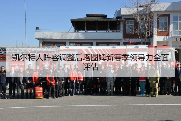 凯尔特人阵容调整后塔图姆新赛季领导力全面评估 - 333sports