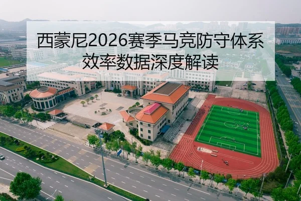 西蒙尼2026赛季马竞防守体系效率数据深度解读 - 333sports